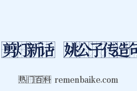 剪灯新话·姚公子传造句是什么意思的图片